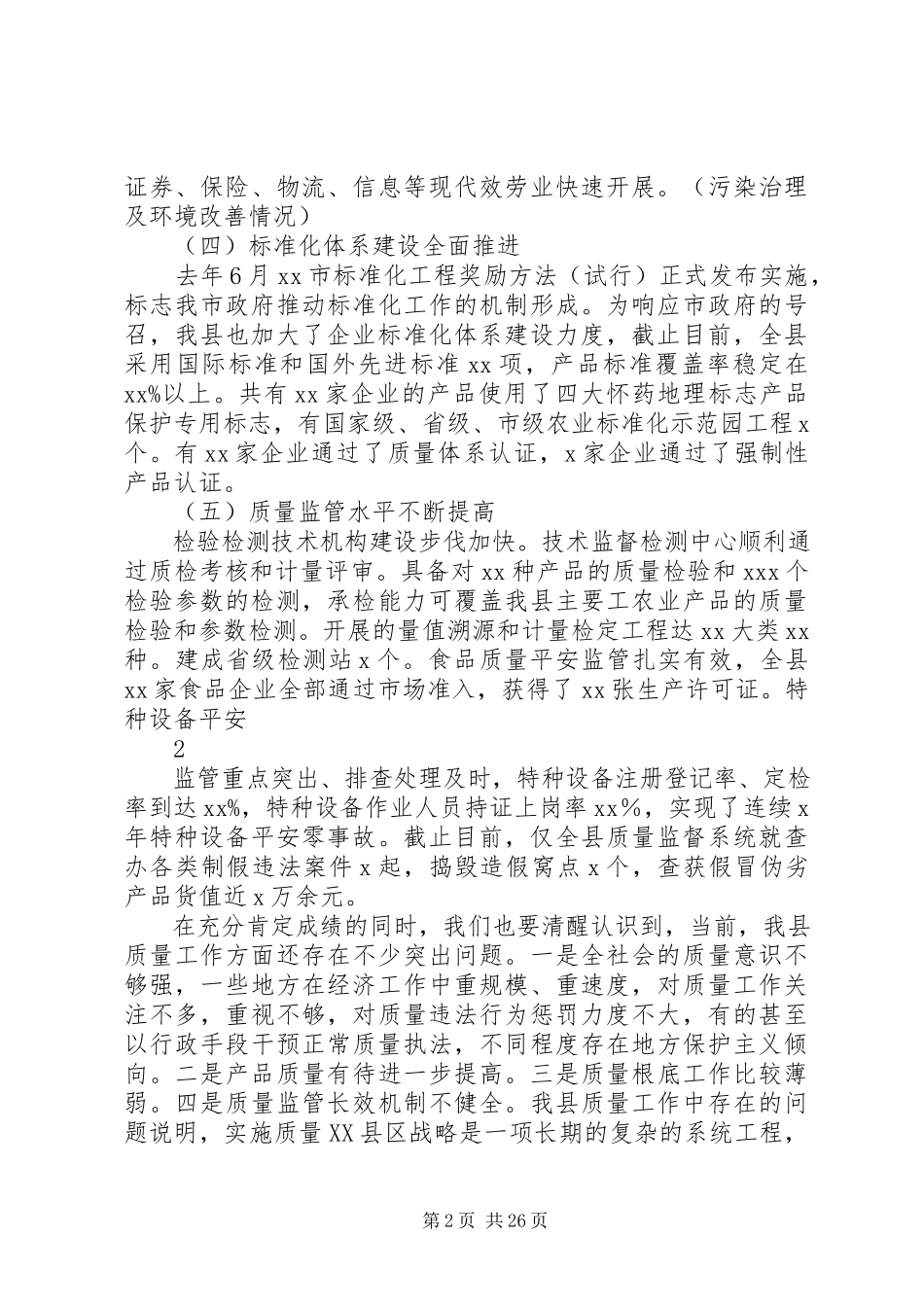 2023年县长在质量XX县区战略工作会议致辞.docx_第2页