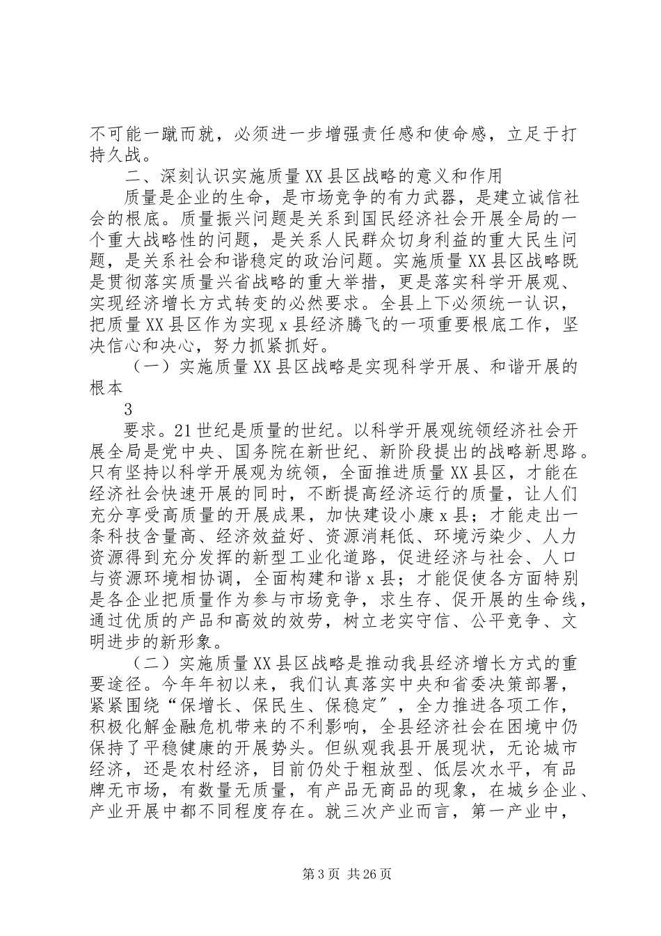 2023年县长在质量XX县区战略工作会议致辞.docx_第3页