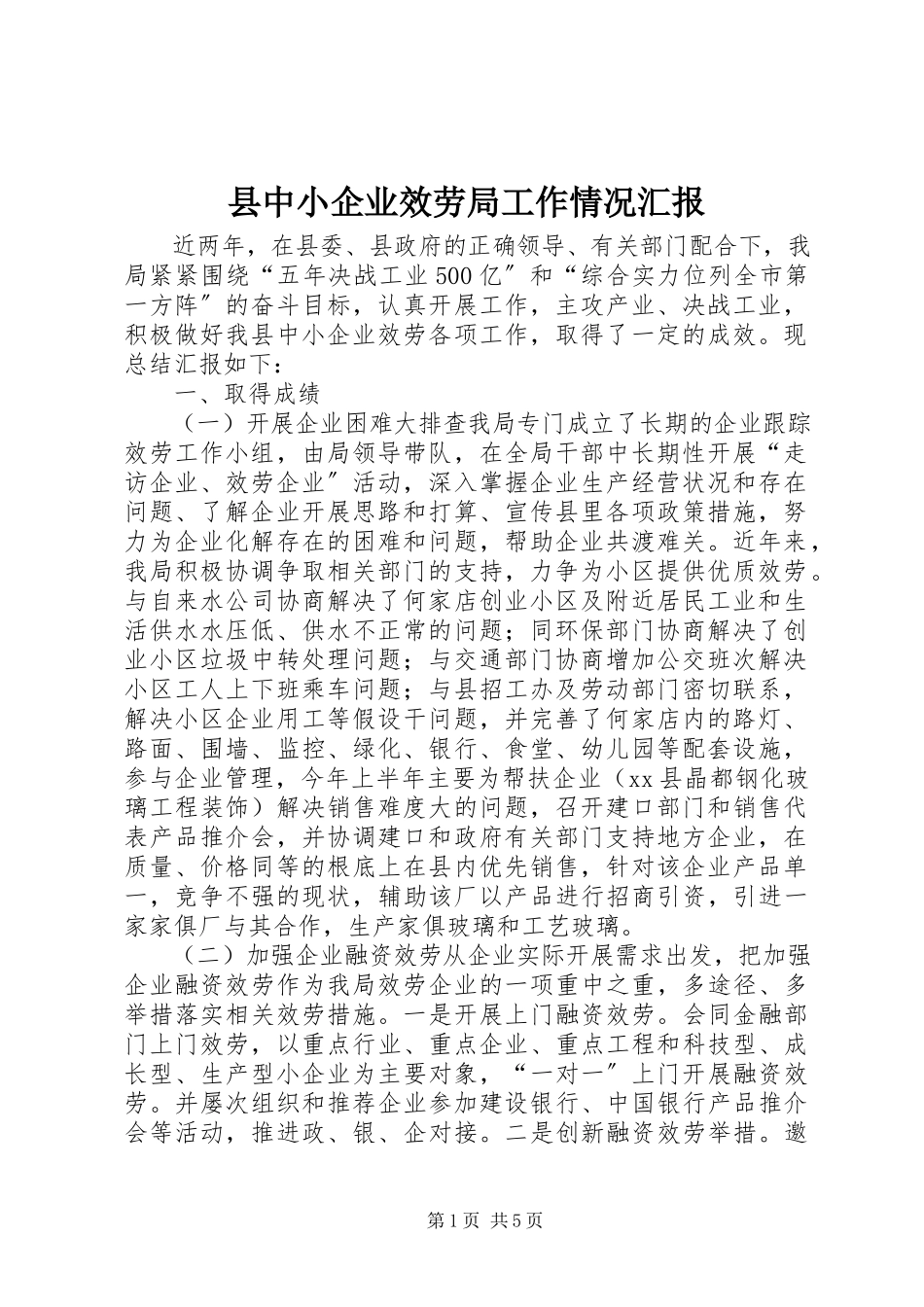 2023年县中小企业服务局工作情况汇报.docx_第1页
