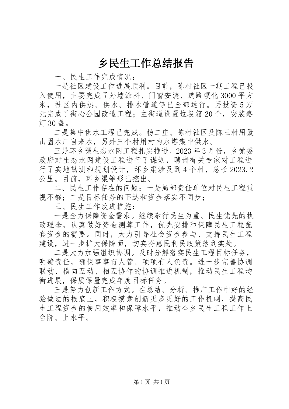 2023年乡民生工作总结报告.docx_第1页