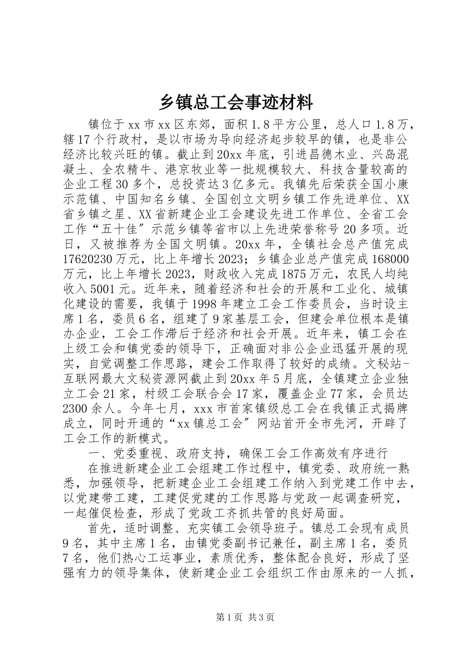 2023年乡镇总工会事迹材料.docx_第1页
