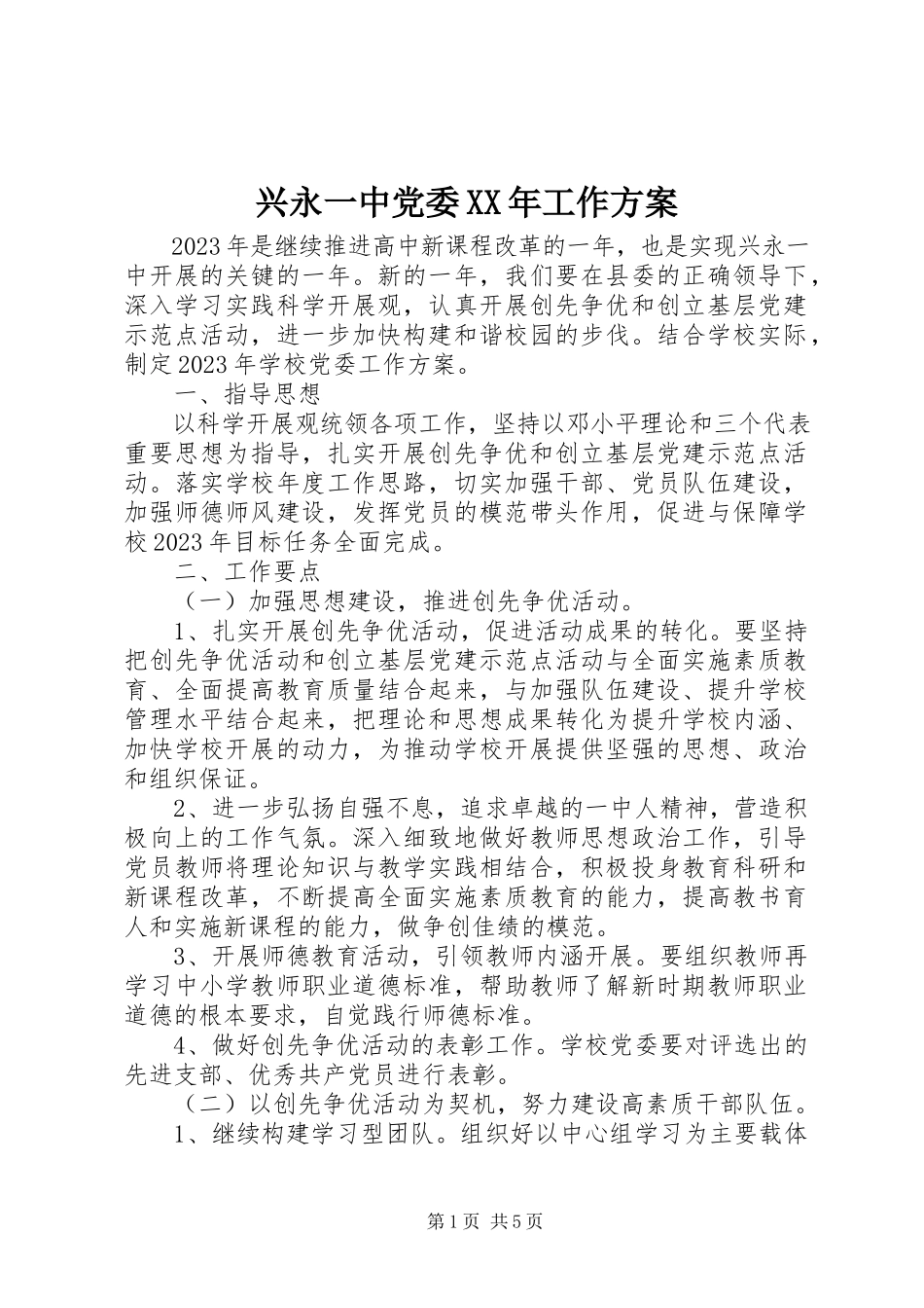 2023年兴永一中党委工作计划.docx_第1页