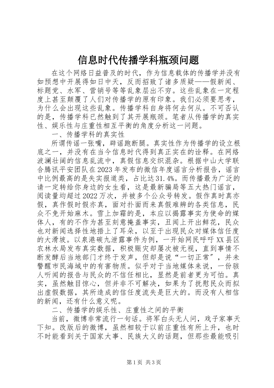 2023年信息时代传播学科瓶颈问题.docx_第1页