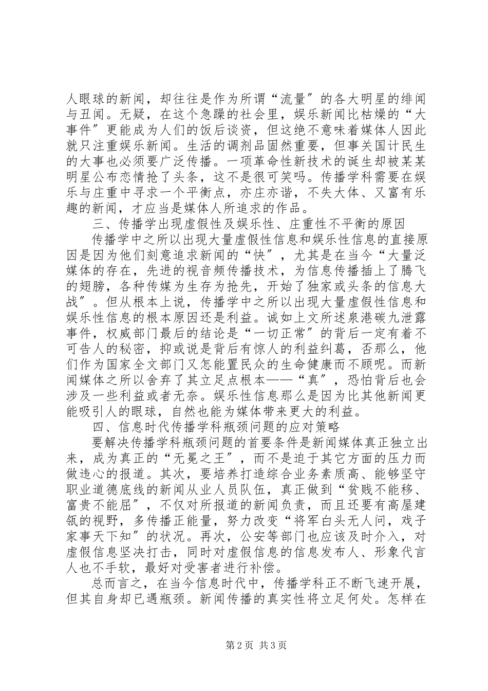 2023年信息时代传播学科瓶颈问题.docx_第2页