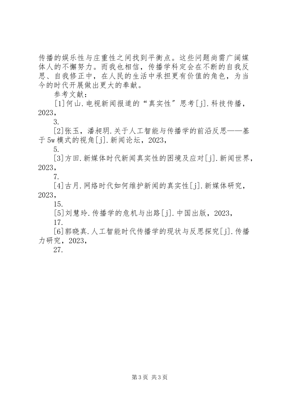 2023年信息时代传播学科瓶颈问题.docx_第3页