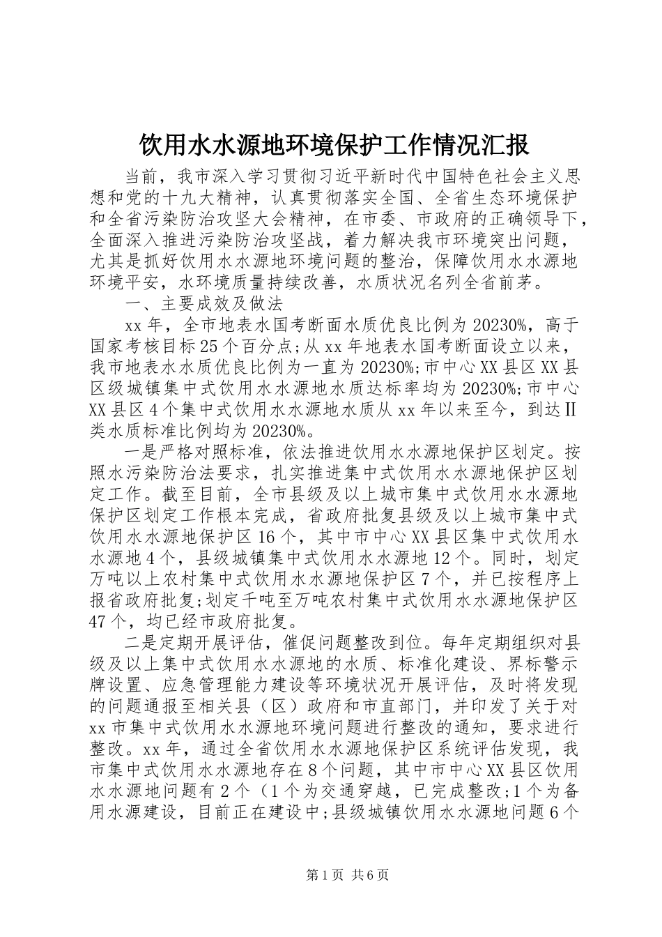 2023年饮用水水源地环境保护工作情况汇报.docx_第1页