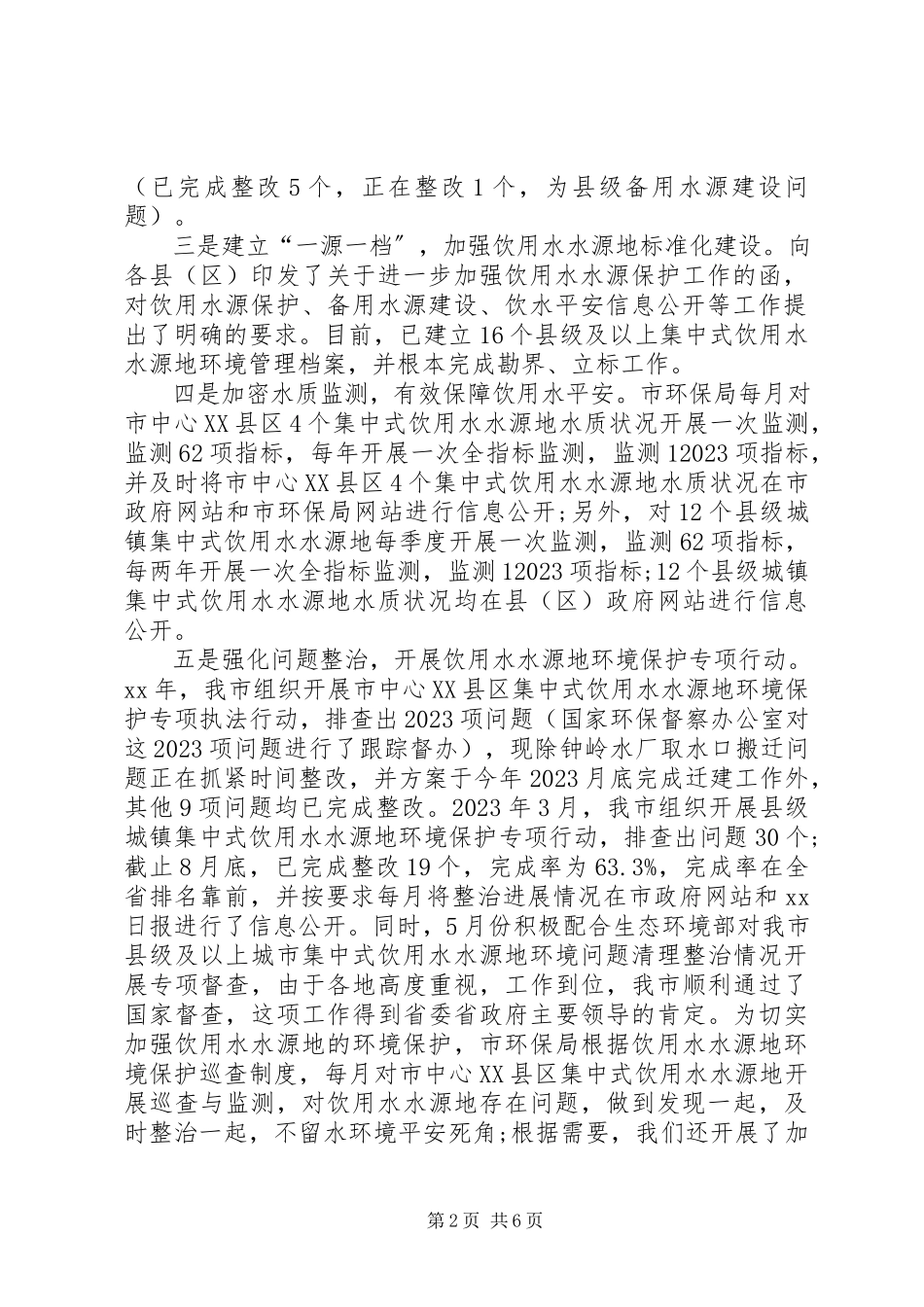 2023年饮用水水源地环境保护工作情况汇报.docx_第2页