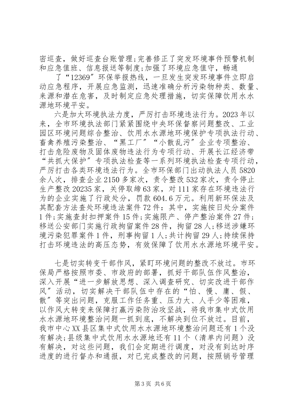 2023年饮用水水源地环境保护工作情况汇报.docx_第3页