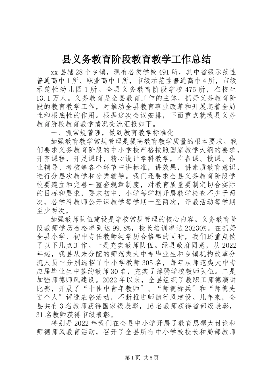 2023年县义务教育阶段教育教学工作总结.docx_第1页