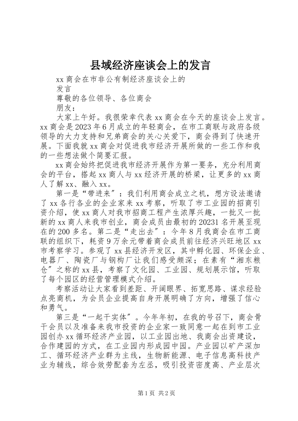 2023年县域经济座谈会上的讲话.docx_第1页