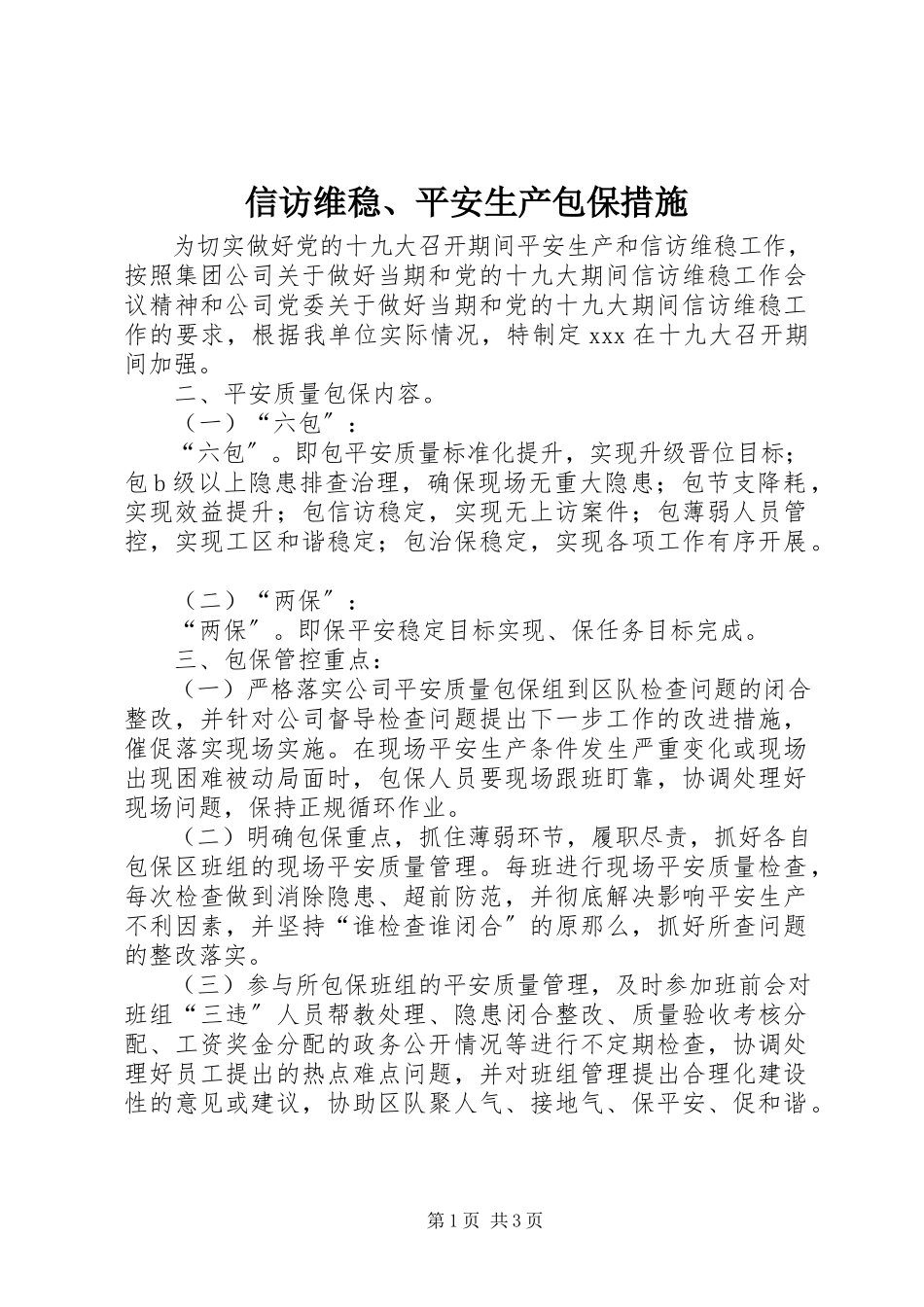 2023年信访维稳安全生产包保措施.docx_第1页