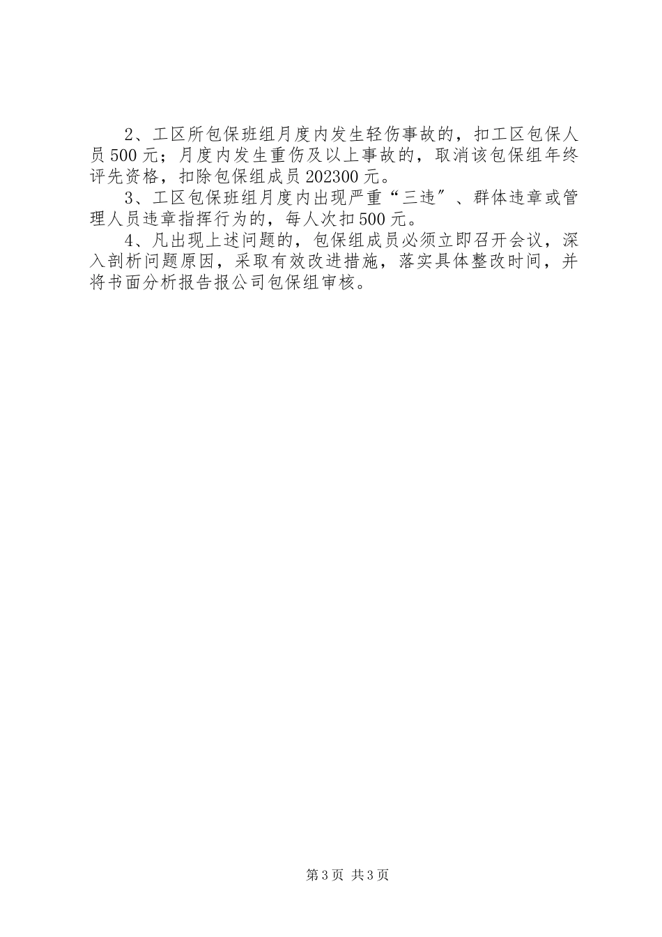 2023年信访维稳安全生产包保措施.docx_第3页