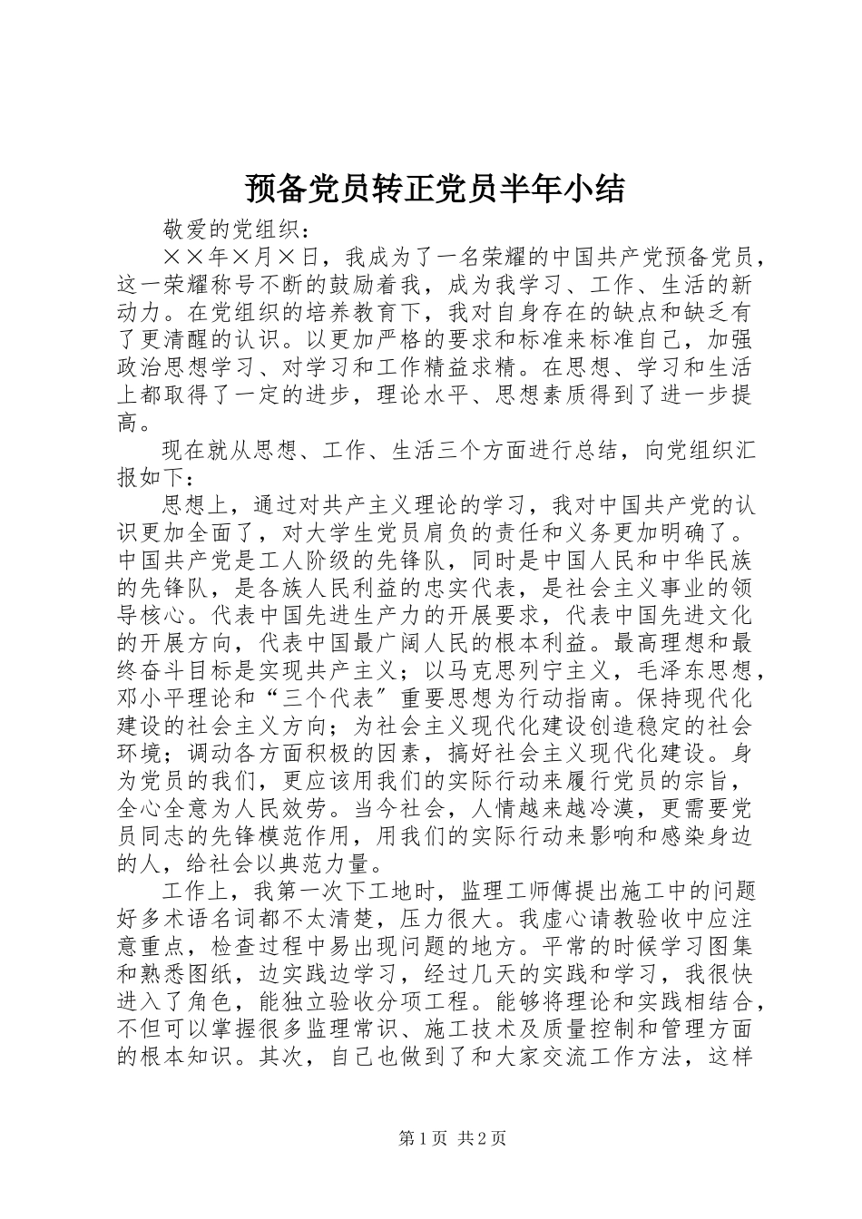 2023年预备党员转正党员半年小结.docx_第1页