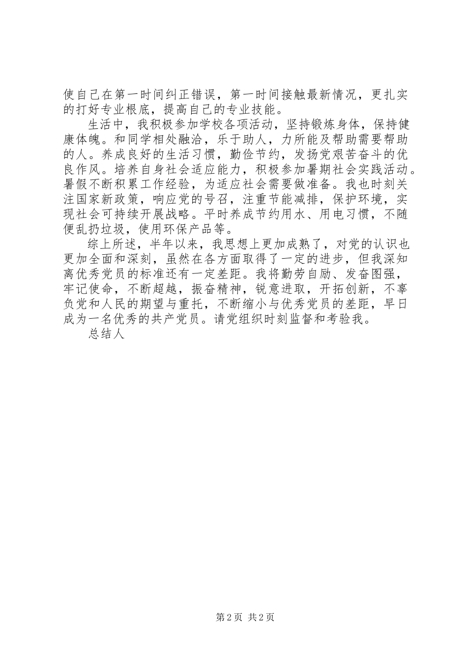 2023年预备党员转正党员半年小结.docx_第2页