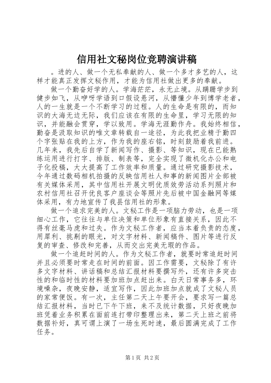 2023年信用社文秘岗位竞聘演讲稿.docx_第1页