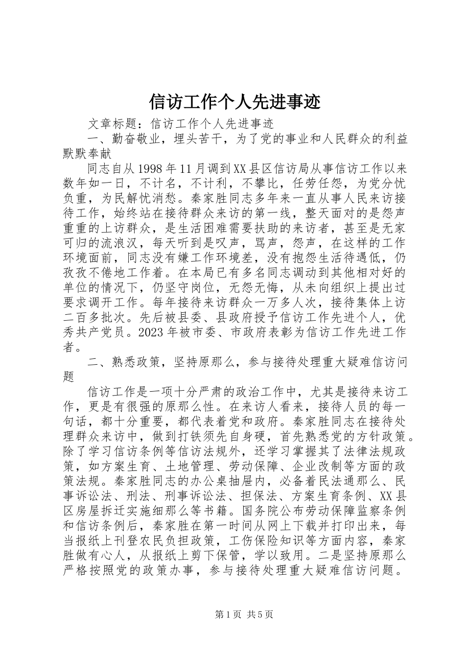2023年信访工作个人先进事迹.docx_第1页