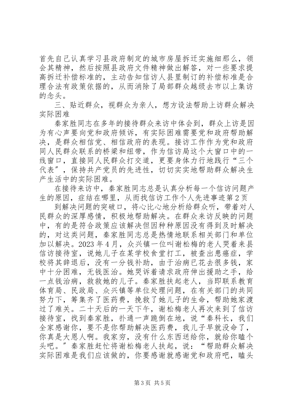 2023年信访工作个人先进事迹.docx_第3页