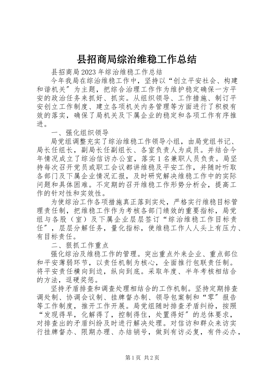 2023年县招商局综治维稳工作总结.docx_第1页