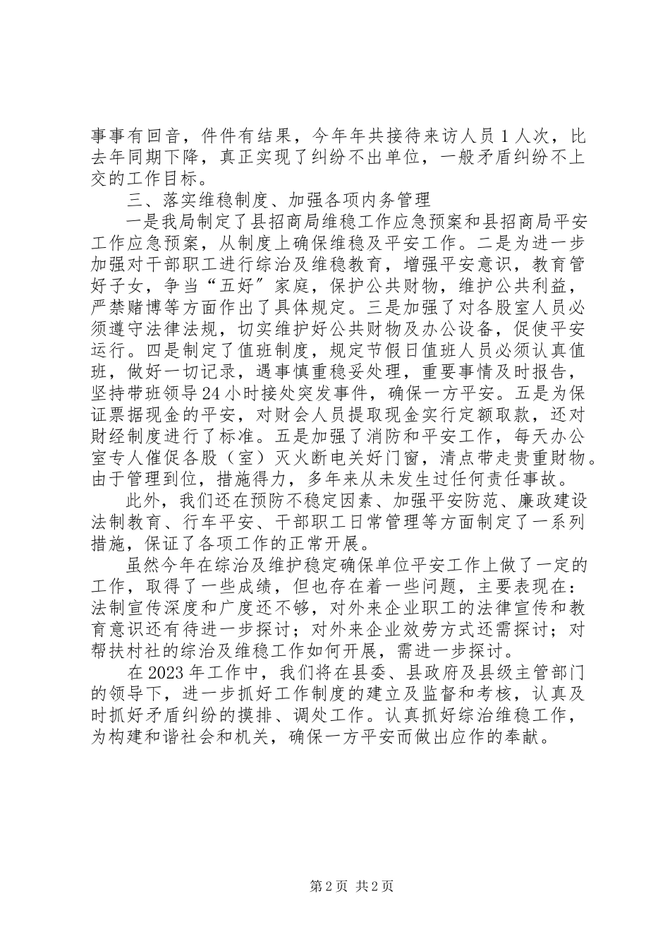 2023年县招商局综治维稳工作总结.docx_第2页