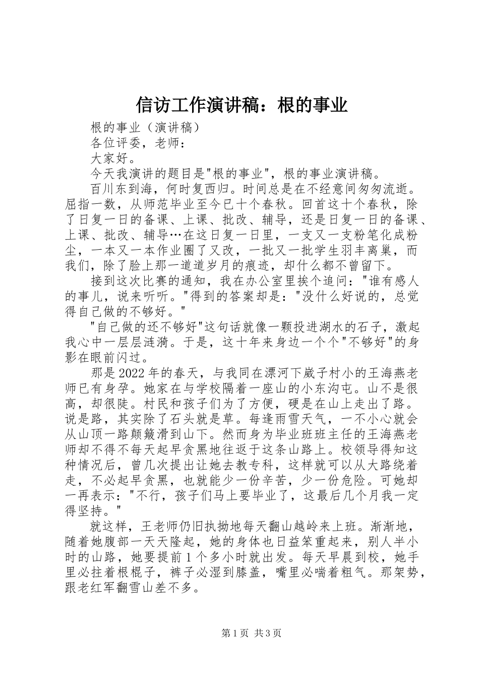 2023年信访工作演讲稿根的事业.docx_第1页