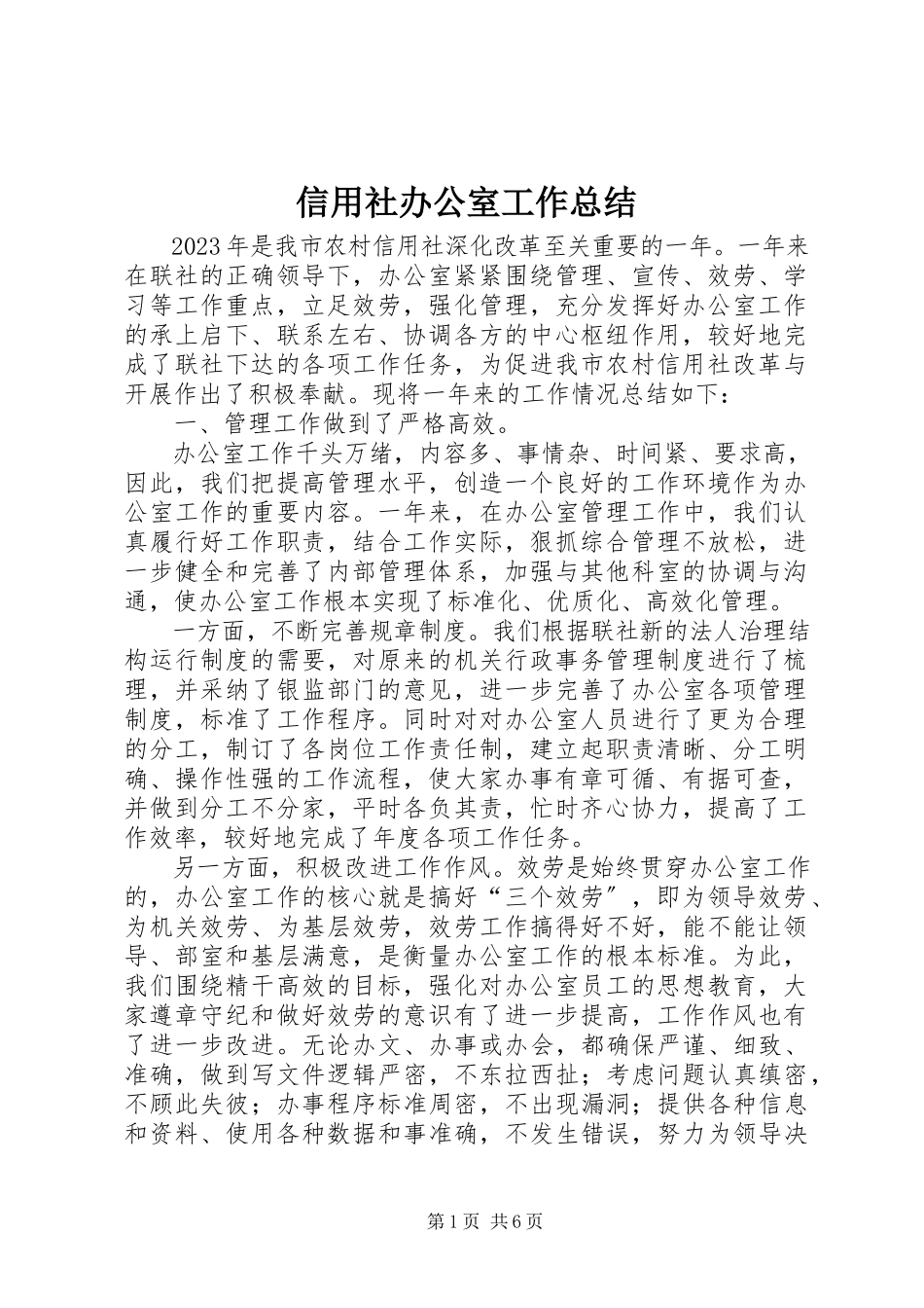 2023年信用社办公室工作总结.docx_第1页