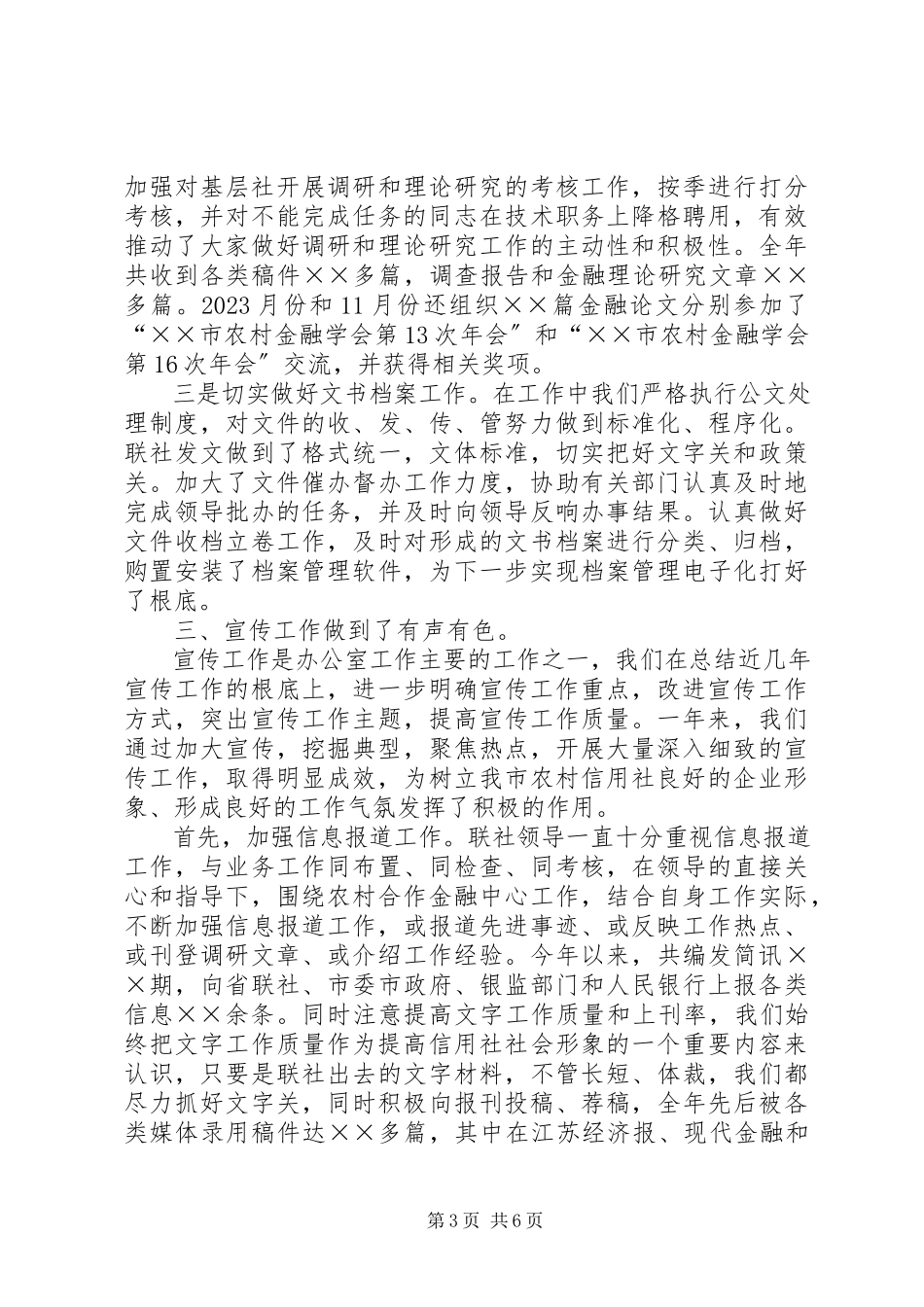 2023年信用社办公室工作总结.docx_第3页