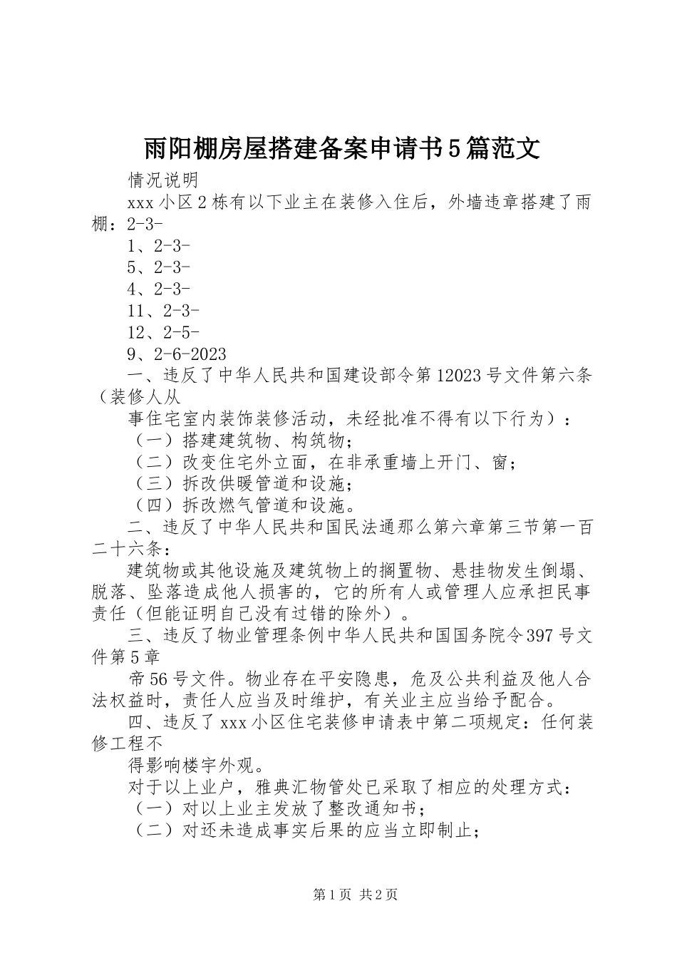 2023年雨阳棚房屋搭建备案申请书5篇.docx_第1页