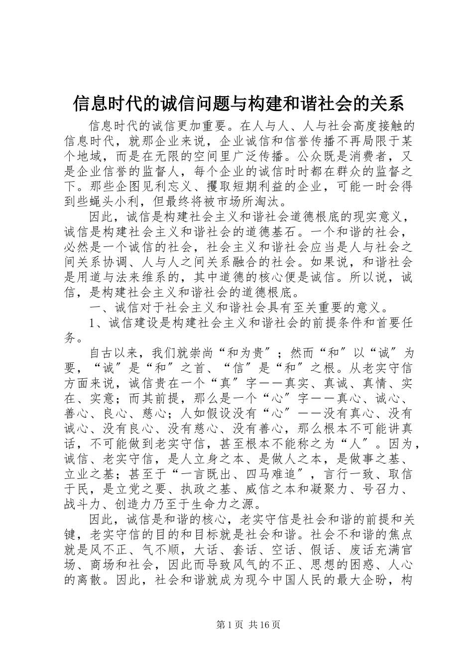 2023年信息时代的诚信问题与构建和谐社会的关系.docx_第1页