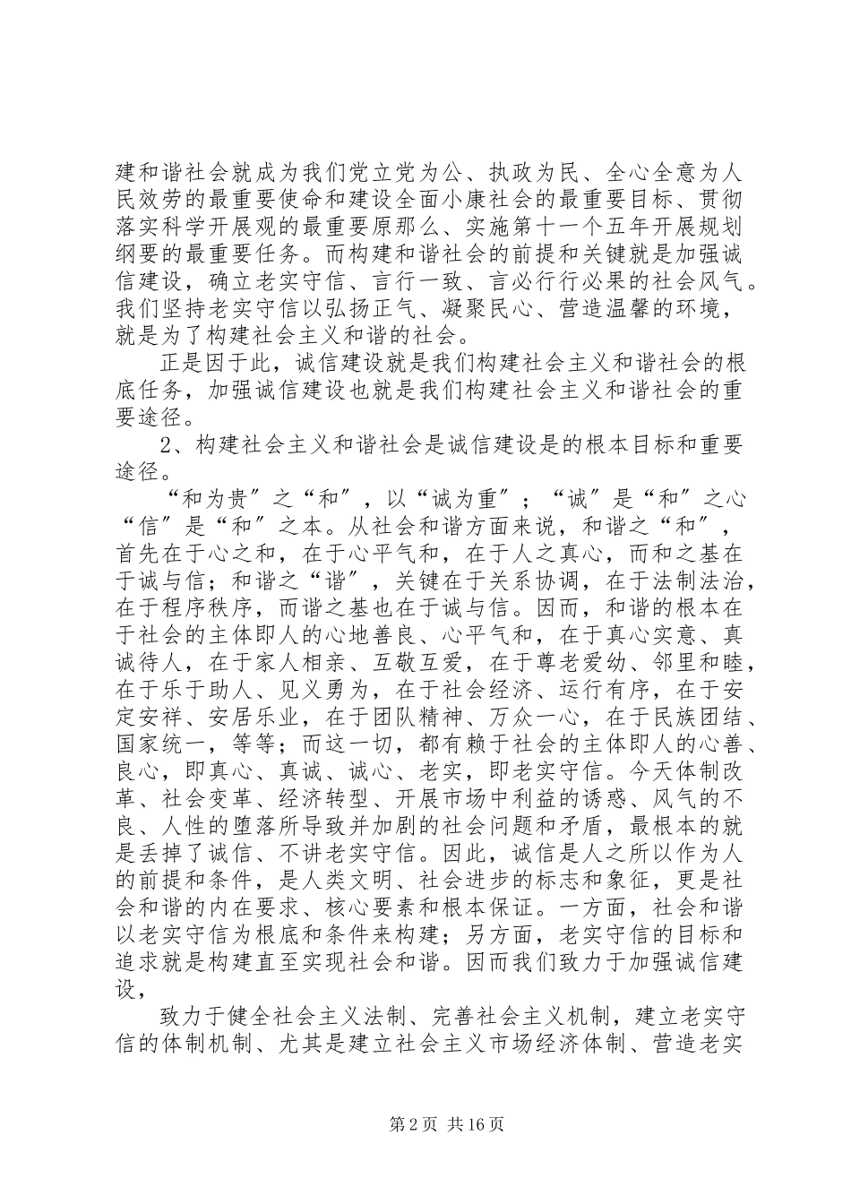 2023年信息时代的诚信问题与构建和谐社会的关系.docx_第2页