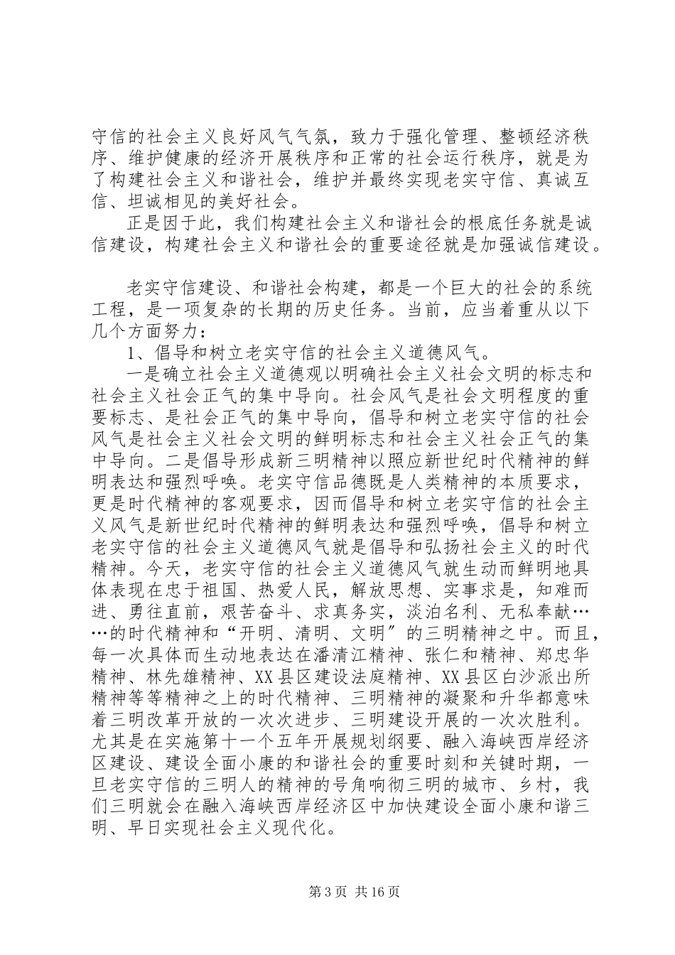 2023年信息时代的诚信问题与构建和谐社会的关系.docx_第3页
