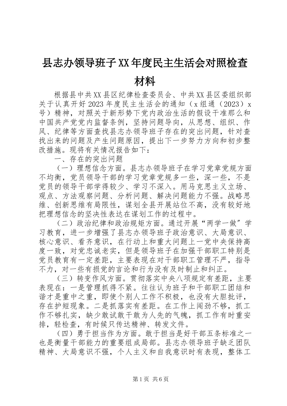 2023年县志办领导班子度民主生活会对照检查材料.docx_第1页