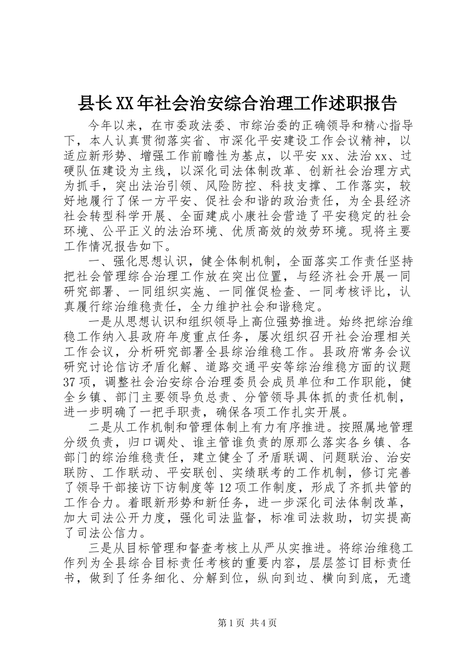 2023年县长社会治安综合治理工作述职报告.docx_第1页