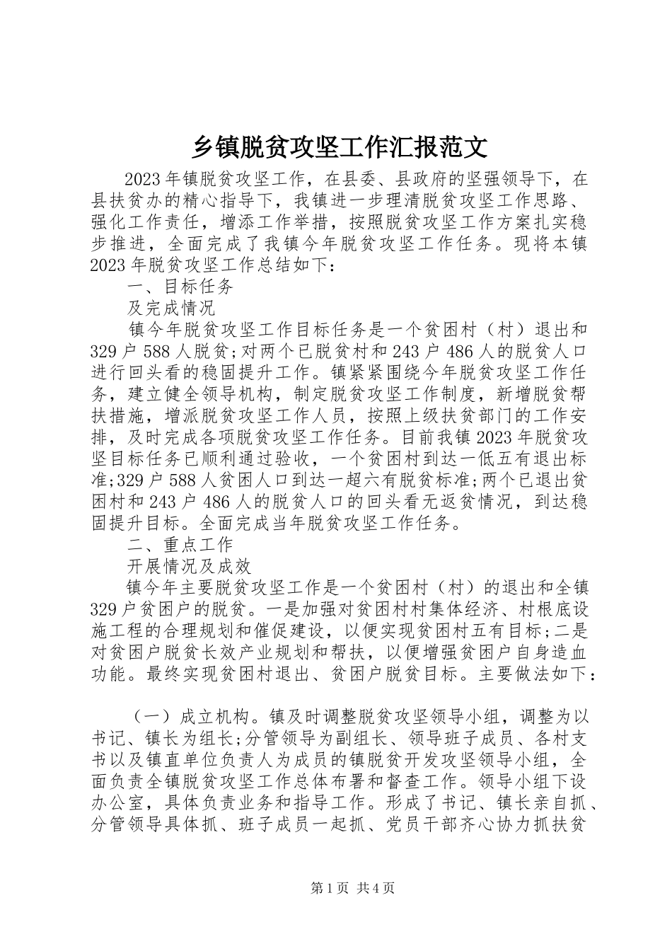 2023年乡镇脱贫攻坚工作汇报3.docx_第1页