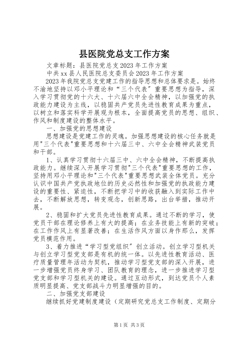 2023年县医院党总支工作计划.docx_第1页