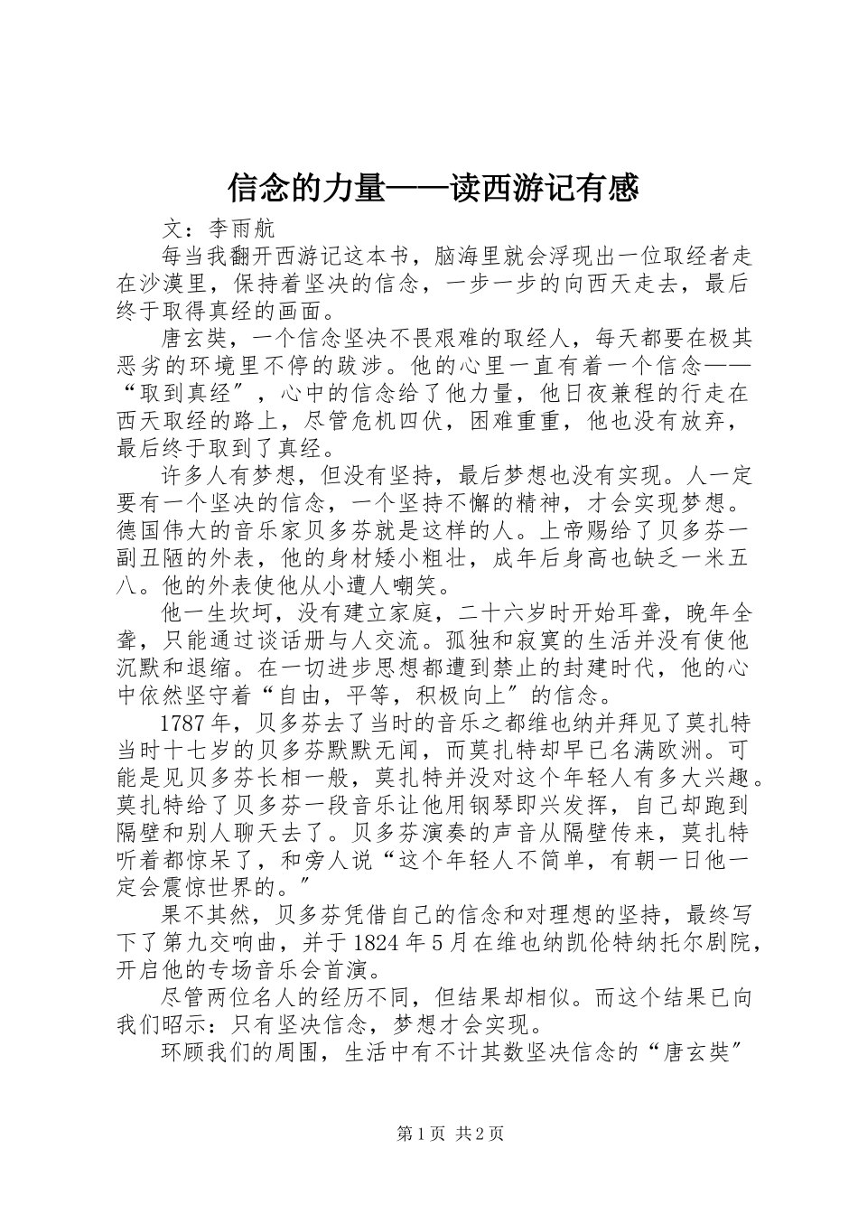 2023年信念的力量读《西游记有感》.docx_第1页