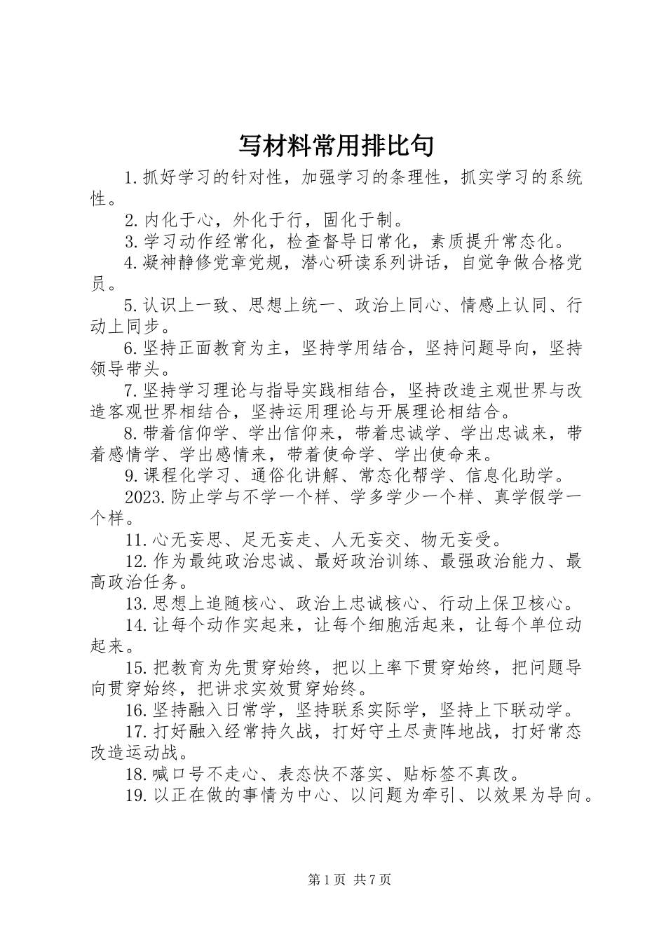 2023年写材料常用排比句.docx_第1页