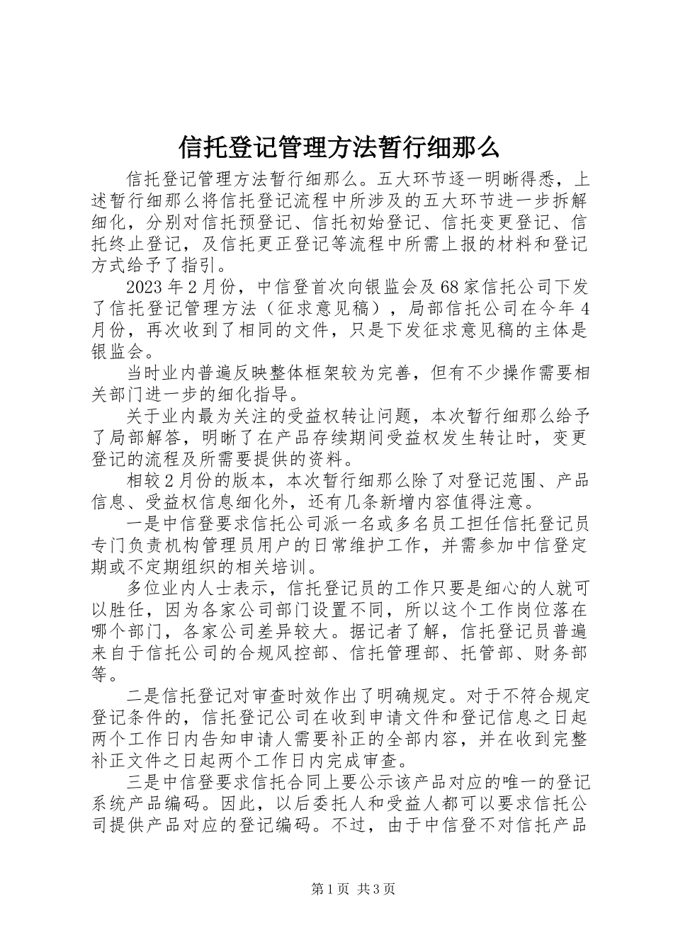 2023年信托登记管理办法暂行细则.docx_第1页