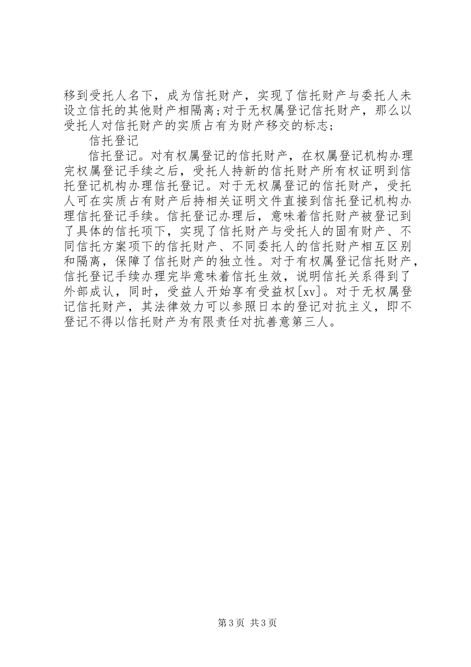 2023年信托登记管理办法暂行细则.docx_第3页