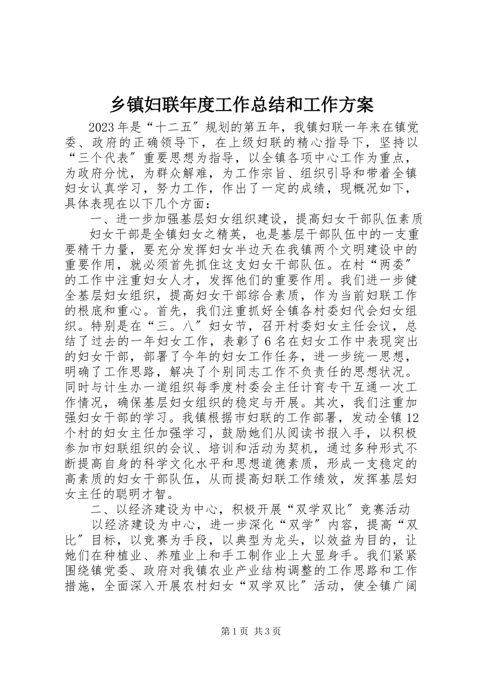 2023年乡镇妇联年度工作总结和工作计划.docx_第1页