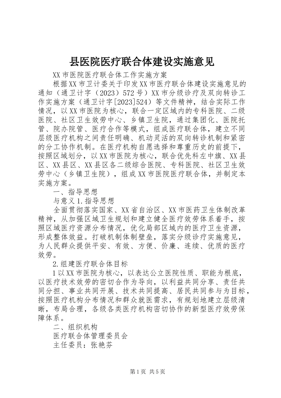 2023年县医院医疗联合体建设实施意见.docx_第1页