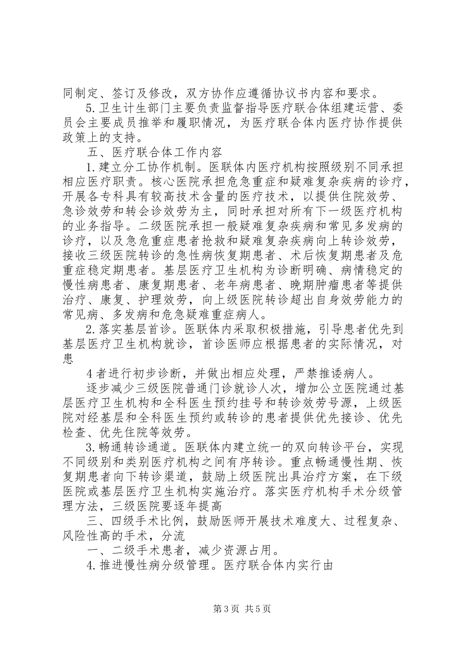 2023年县医院医疗联合体建设实施意见.docx_第3页