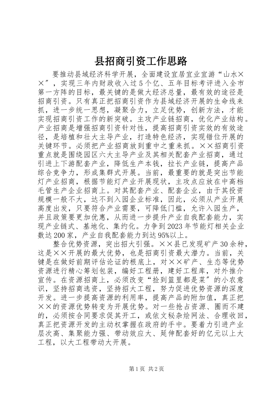 2023年县招商引资工作思路.docx_第1页