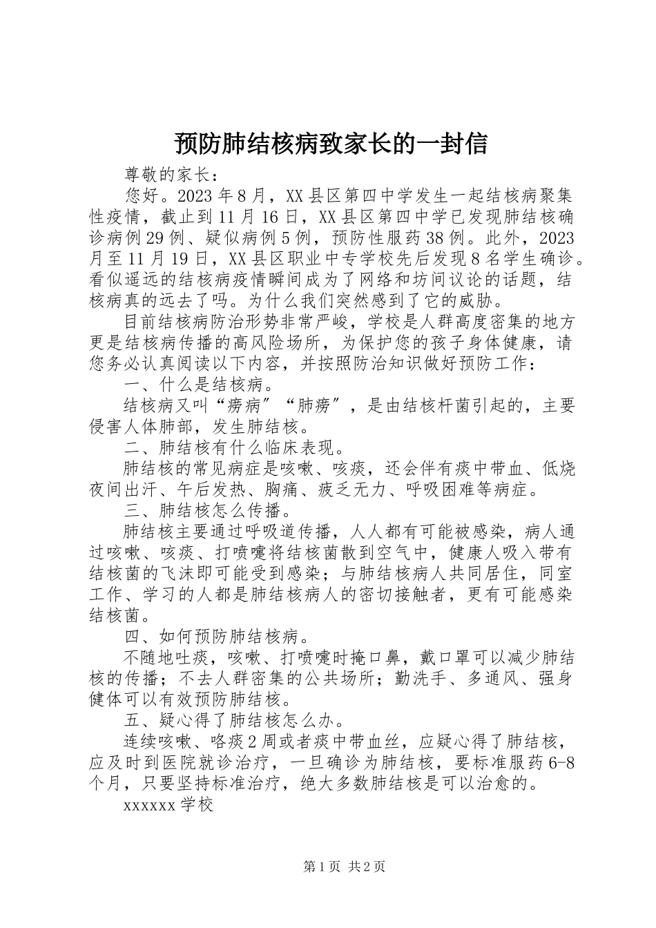2023年预防肺结核病致家长的一封信.docx_第1页
