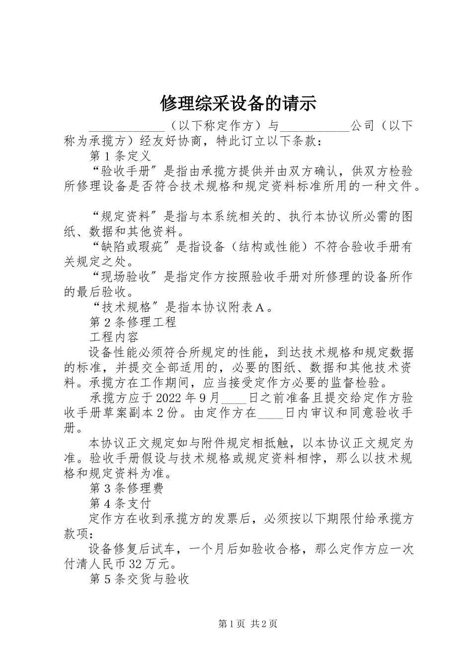 2023年修理综采设备的请示.docx_第1页