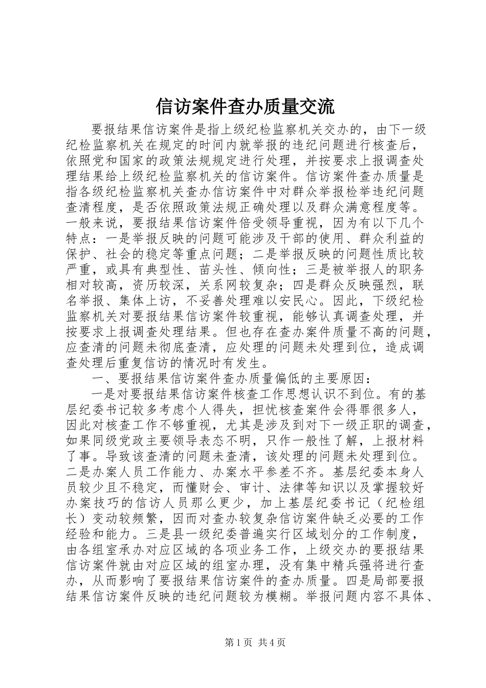 2023年信访案件查办质量交流.docx_第1页