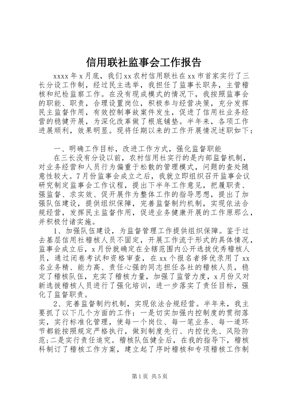 2023年信用联社监事会工作报告.docx_第1页