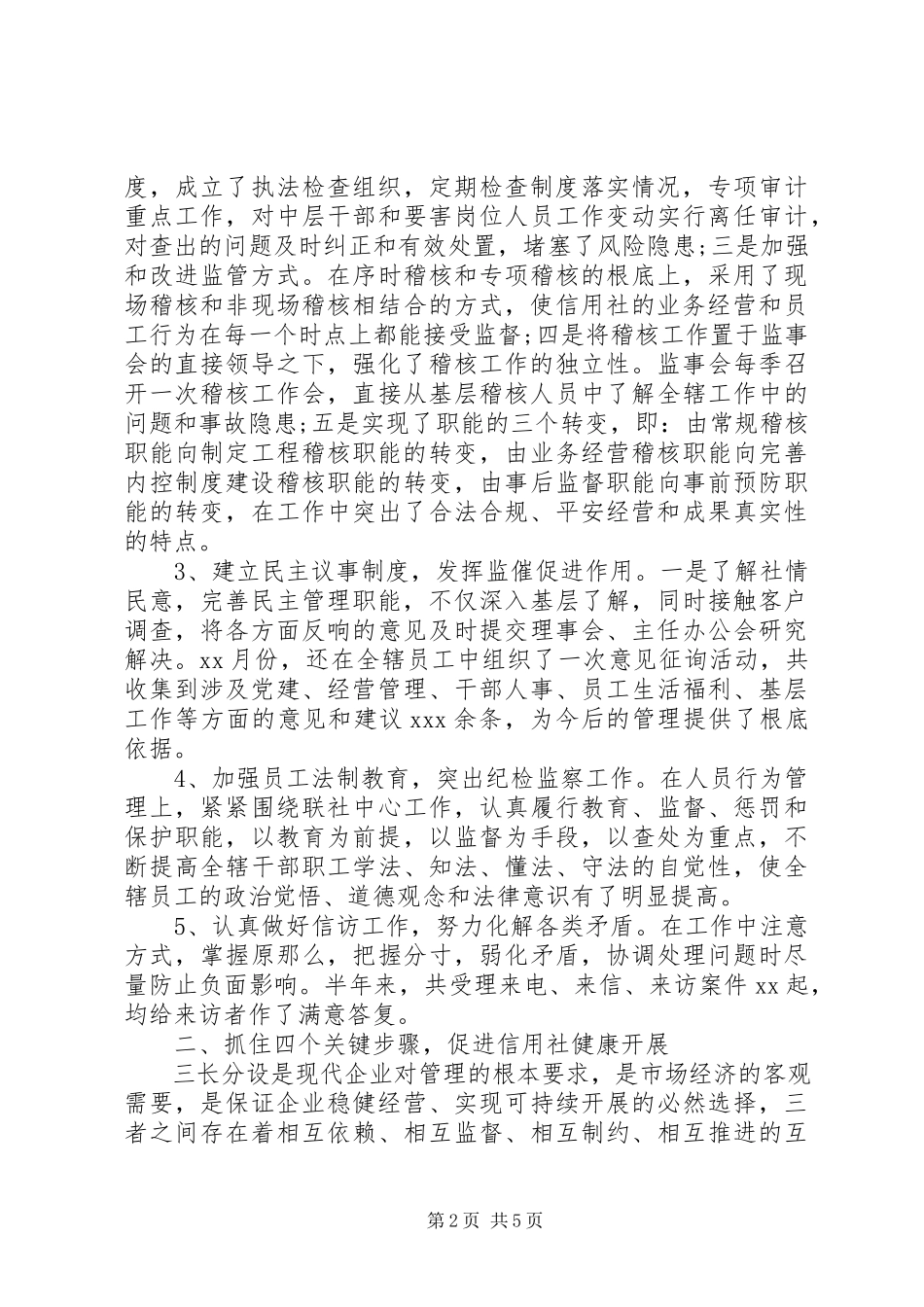 2023年信用联社监事会工作报告.docx_第2页