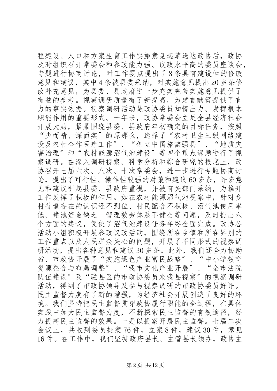 2023年县政协工作报告.docx_第2页
