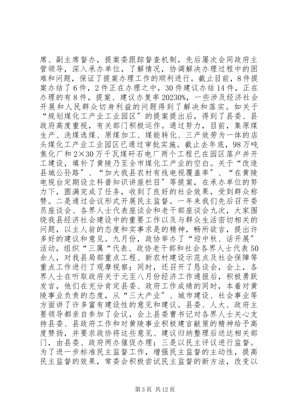 2023年县政协工作报告.docx_第3页