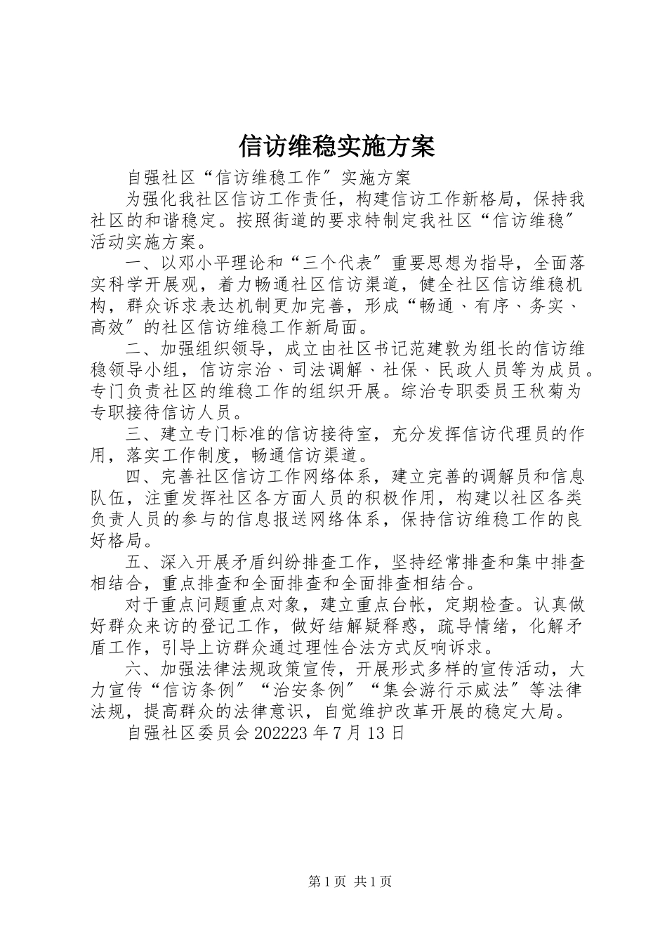 2023年信访维稳实施方案.docx_第1页